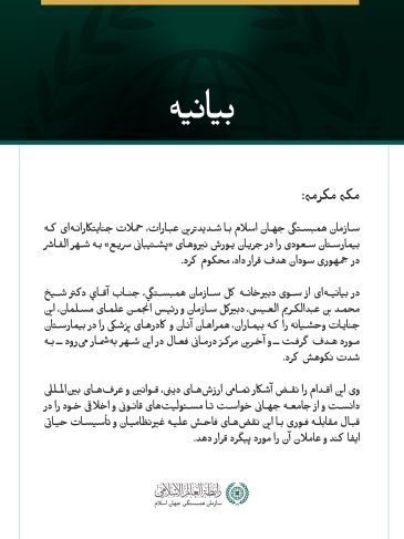 بیانیه سازمان همبستگی جهان اسلام: