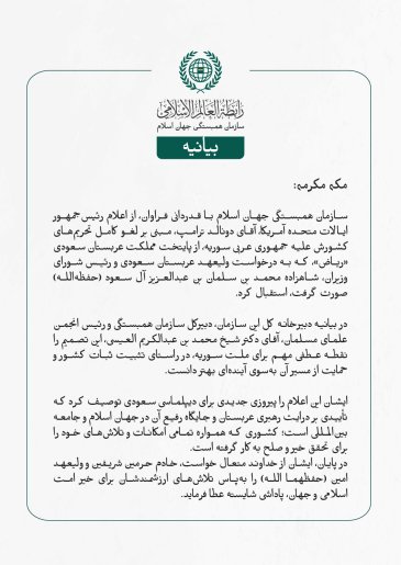 بيانیه سازمان همبستگی جهان اسلام :