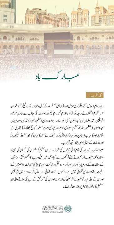 رابطہ عالم اسلامی کی جانب سے  حج 1446ھ  کے کامیاب انعقاد پر مبارکباد کا پیغام: