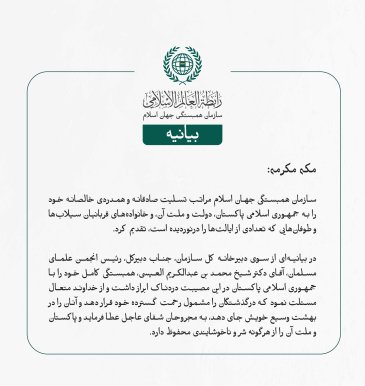 بيانیه سازمان همبستگی جهان اسلام :