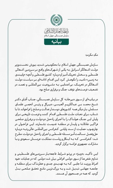 بيانیه سازمان همبستگی جهان اسلام :
