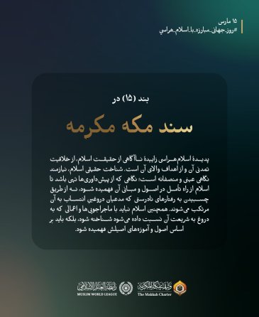 در روز جهانی مبارزه با اسلام‌ هراسی، سند مکه مکرمه به شناختی حقیقی از اسلام، نوآوری تمدنی آن واهداف والای آن فرا می‌خواند: