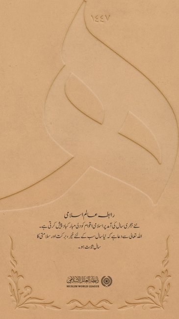 رابطہ عالم اسلامی عالمِ اسلام کو نئے ہجری سال کی آمد پر دلی مبارکباد پیش کرتی ہے۔ ہم دعا گو ہیں کہ نیا سال پوری امت کے لیے خیر وسلامتی کا سال ثابت ہو۔