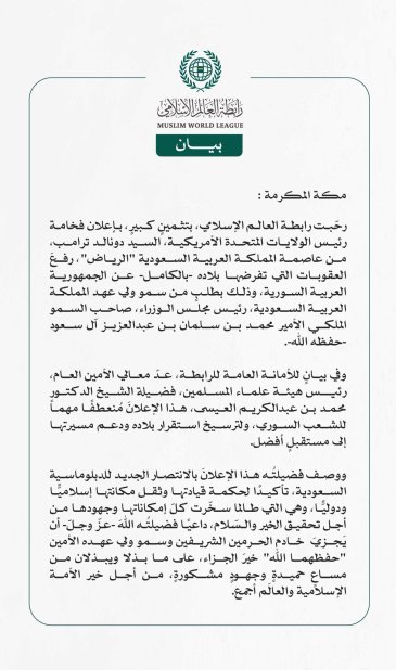 رابطة العالم الإسلامي ترحّب بإعلان رئيس الولايات المتحدة رفعَ العقوبات عن سوريا بطلبٍ من وليّ عهد المملكة العربية السعودية 