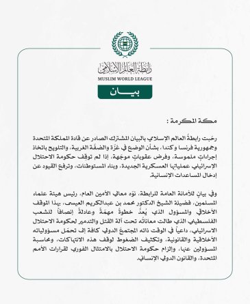 رابطة العالم الإسلامي ترحّب بالبيان الصادر عن قادة المملكة المتحدة وفرنسا وكندا بشأن الوضع في غزّة والضفّة الغربية