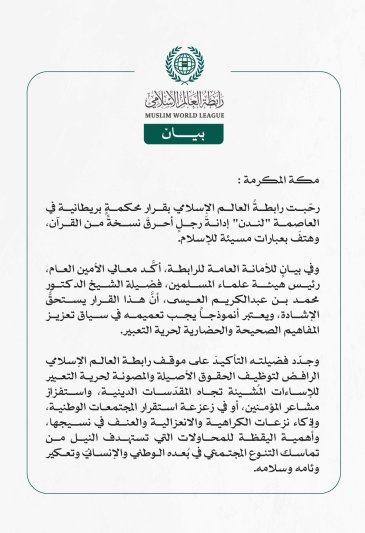 رابطة العالم الإسلامي ترحب بإدانة محكمةٍ بريطانية لمرتكب جريمة حَرْق نسخةٍ من المصحف الشريف