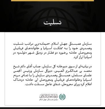 سازمان همبستگی جهان اسلام، درگذشت قربانیان حادثه برخورد دو قطار در اسپانیا را تسلیت گفت
