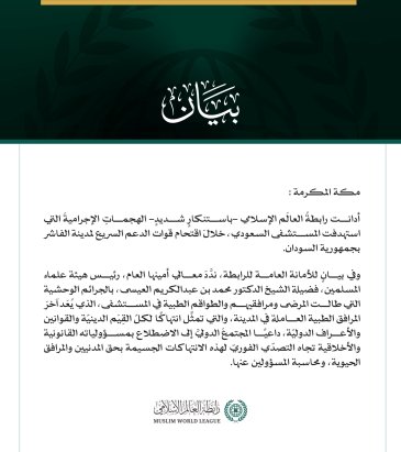 رابطةُ العالَم الإسلامي تُدين الهجمات الإجرامية على المستشفى السعودي بالفاشر