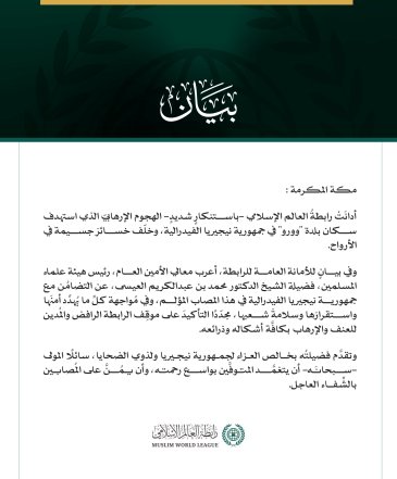 رابطةُ العالم الإسلامي تُدين الهجوم الإرهابي على بلدة "وورو" في جمهورية نيجيريا الفيدرالية