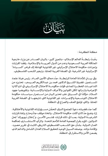 رابطةُ العالم الإسلامي تثمّن البيان الصادر عن وزراء خارجية المملكة العربية السعودية ودول عربية وإسلامية رفضًا لإجراءات حكومة الاحتلال في الضفة الغربية المحتلة