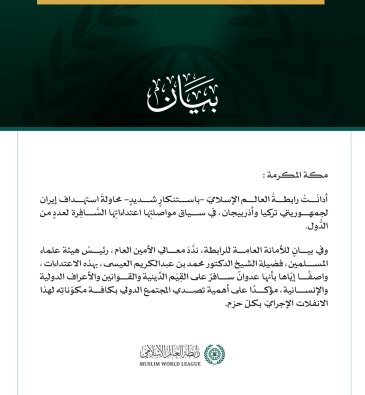 رابطة العالم الإسلامي تُدين محاولة الاستهداف الإيرانية لجمهوريتي تركيا وأذربيجان