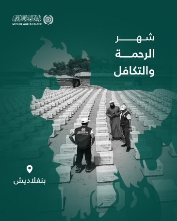 ‏شهرُ الرحمة والتكافل: ‏تواصل رابطة العالم الإسلامي إيصال السلال الرمضانية إلى الفئات المحتاجة حول العالم، وهنا قوافل الصِّلة في جمهورية بنغلاديش: