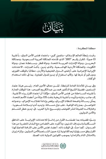 رابطة العالم الإسلامي تُرحّب باعتماد مجلس الأمن قرارًا يدين الاعتداءات الإيرانية الإجرامية على الدول الخليجية والأردن  