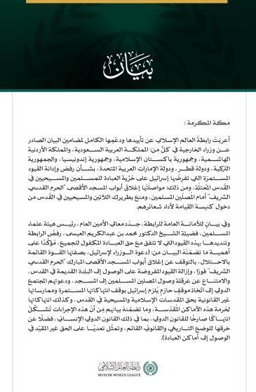 رابطةُ العالَم الإسلاميّ تُعرِبُ عن تأييدها للبيان العربيّ الإسلاميّ بشأن القيود الإسرائيليّة على المُقدَّسات الإسلامية والمسيحية.