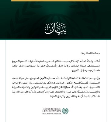 رابطةُ العالَم الإسلامي تُدين استهدافَ الدعم السريع لمستشفى مدينة الجبلين بالسودان