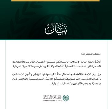 رابطة العالم الإسلامي تُدين الاعتداءات على قنصلية الكويت في البصرة