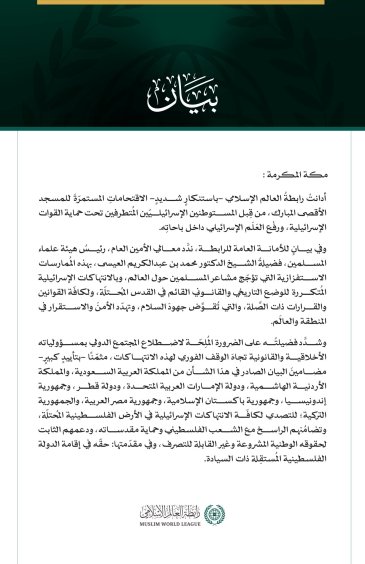 رابطةُ العالم الإسلامي تُدين الاقتحامات الإسرائيلية المُستمرّة للمسجد الأقصى المبارك