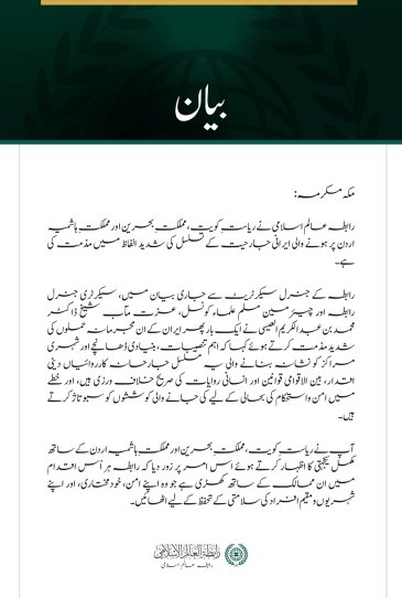 رابطہ عالم اسلامی کی جانب سے کویت، بحرین اور اردن پر ایرانی جارحیت کے تسلسل کی شدید مذمت