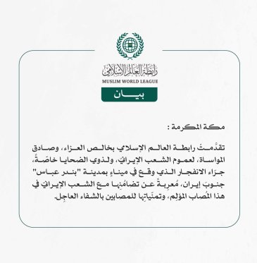 رابطة العالم الإسلامي تعزّي الشعبَ الإيرانيّ في ضحايا الانفجار بمدينة "بندر عباس"