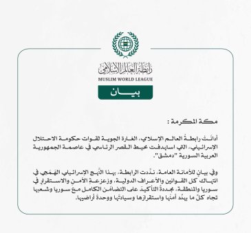 رابطةُ العالم الإسلامي تُدين الغارة الإسرائيلية في محيط القصر الرئاسي بدمشق