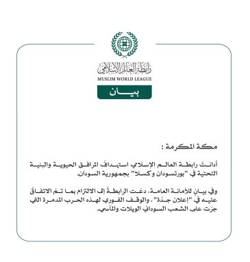 رابطة العالم الإسلامي تُدين استهدافَ المرافق الحيوية والبنية التحتية في بورتسودان وكسلا