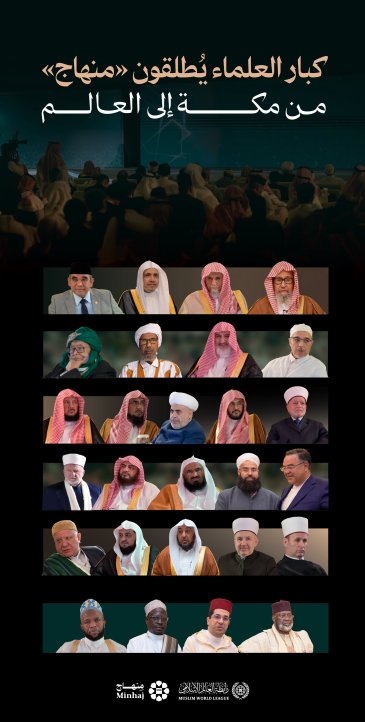 انطلاقةُ &quot;منهاج&quot; من مكة المكرمة إلى العالم، وجانبٌ من الحضور العُلَمائي، أثناء الاحتفاء الكبير بتدشينه؛ كأول تطبيقٍ من نوعه في الفضاء الرقمي الإسلامي