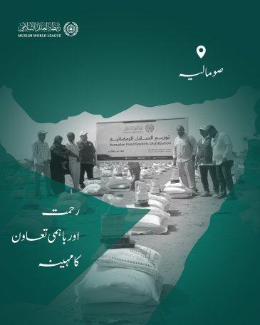 ‏رحمت اور باہمی تعاون کا مہینہ:   ‏رابطہ عالم اسلامی دنیا بھر میں مستحق طبقات تک رمضانی راشن پیکجز کی فراہمی کا سلسلہ جاری رکھے ہوئے ہے، یہاں وفاقی جمہوریہ صومالیہ میں امدادی قافلوں کی سرگرمیاں ملاحظہ فرمائیں: