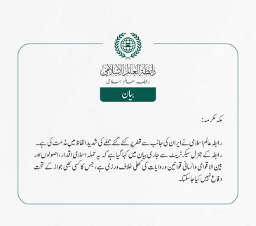 رابطہ عالم اسلامی نے ایران کی جانب سے قطر پر کئے گئے حملے کی شدید الفاظ میں مذمت کی ہے۔