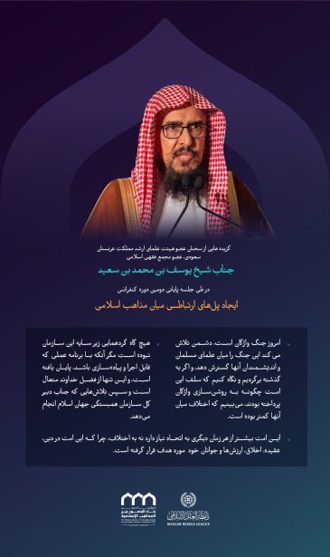 “ویرایش اصطلاحات” گزیده هایی از سخنرانی عضو انجمن علمای بزرگ سعودی، عضو مجمع فقه اسلامی، جناب شیخ یوسف بن محمد بن سعید، در جلسه پایانی دومین دوره کنفرانس ایجاد پل‌های ارتباطی میان مذاهب اسلامی: