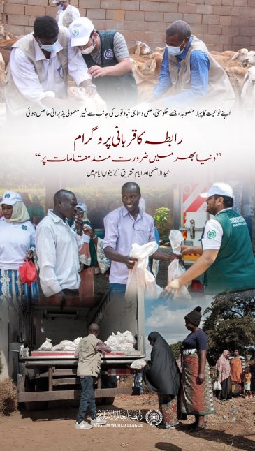 رابطہ عالم اسلامی کے دفاتر، مراکز اور نمائندے دنیا بھر میں، خاص طور پر ضرورت مند ممالک میں، ”عید الاضحی“ کے دن اور ”تینوں ایامِ تشریق“ کے دوران قربانی کے پروگرام پر عملدرآمد کر رہے ہیں۔ ان ممالک میں افریقی اور ایشیائی ممالک کی اکثریت ہے۔