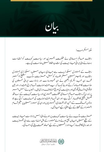 رابطہ عالم اسلامی کی بحرین اور کویت پر ایرانی جارحیت کی شدید مذمت