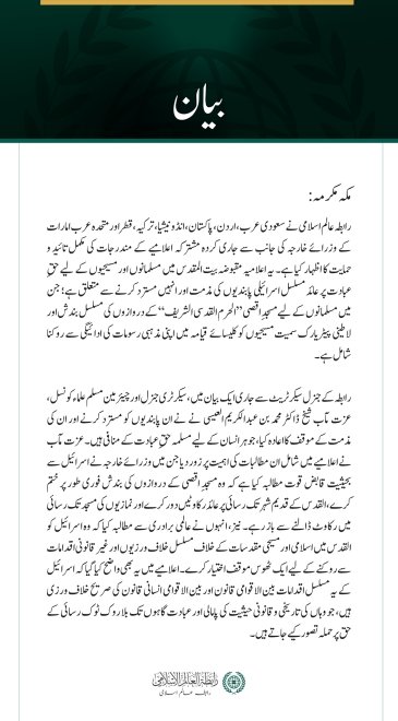 رابطہ عالم اسلامی کی جانب سے اسلامی اور مسیحی مقدسات پر اسرائیلی پابندیوں سے متعلق عرب و اسلامی اعلامیے کی مکمل تائید