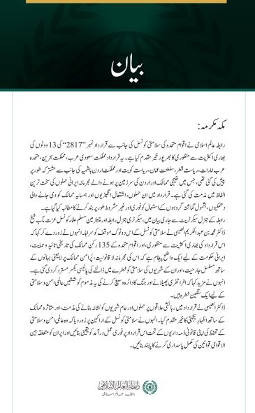 رابطہ عالم اسلامی کی جانب سے خلیجی ممالک اور اردن پر مجرمانہ ایرانی حملوں کی مذمت میں سلامتی کونسل کی قرارداد کا خیر مقدم