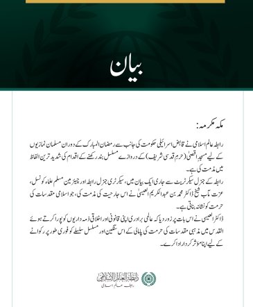 رابطہ عالم اسلامی کی جانب سے قابض حکومت کی طرف سے نمازیوں کے لیے مسجدِ اقصیٰ کے دروازے بند رکھے جانے کے تسلسل کی شدید مذمت