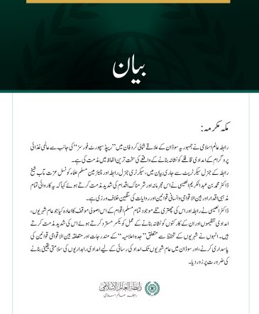 رابطہ عالم اسلامی کی جانب سے شمالی کردفان میں عالمی غذائی پروگرام کے  امدادی قافلے پر حملے کی شدید مذمت