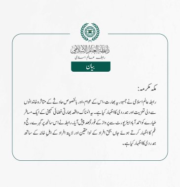 رابطہ عالم اسلامی نے جمہوریہ بھارت، اس کے عوام، اور بالخصوص حادثے کے متاثرہ خاندانوں سے دلی تعزیت اور ہمدردی کا اظہار کیا ہے۔