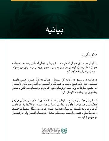 سازمان همبستگی جهان اسلام هدف قرار دادن کاروان امدادی وابسته به برنامه جهانی غذا در شمال کردفانِ جمهوری سودان از سوی نیروهای «پشتیبانی سریع» را با شدیدترین عبارات محکوم کرد.