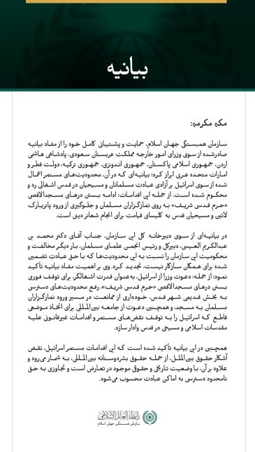 سازمان همبستگی جهان اسلام، حمایت خود را از بیانیه عربی–اسلامی درباره محدودیت‌های اعمال‌شده از سوی اسرائیل بر اماکن مقدس اسلامی و مسیحی ابراز می‌کند.