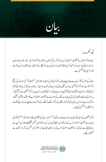 رابطہ عالم اسلامی کی جانب سے ریاض میں امریکی سفارت خانے پر   ایرانی جارحیت کی شدید مذمت