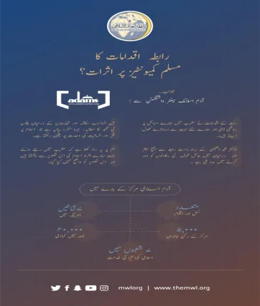 رابطہ عالم اسلامی کے اقدامات کا مسلم معاشروں پر کیا اثرات مرتب ہوئے ہیں؟