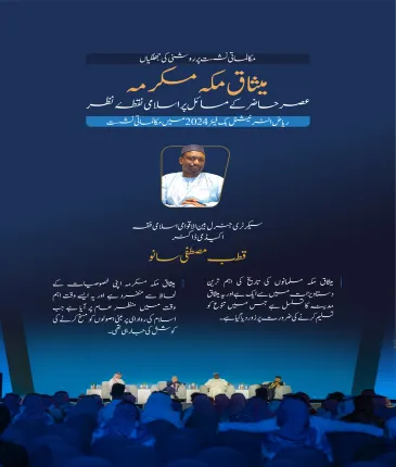 سیکرٹری جنرل بین الاقوامی اسلامی فقہ اکیڈمی، ڈاکٹر قطب مصطفی سانو کا ریاض انٹرنیشنل بُک فیئر 2024 کے زیر اہتمام میثاق مکہ مکرمہ
