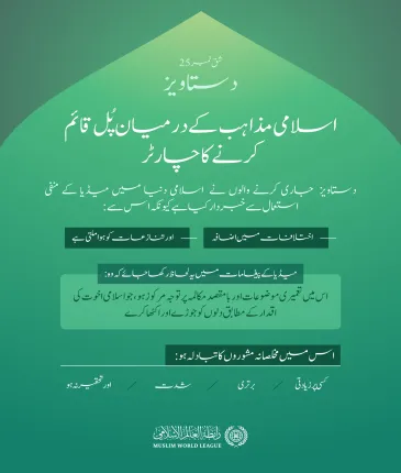 میڈیا اور اسلامی دنیا میں اختلافات میں اضافہ: مسئلہ اور ”اسلامی مذاہب کے درمیان پُل قائم کرنے کے چارٹر“ میں اس کا حل