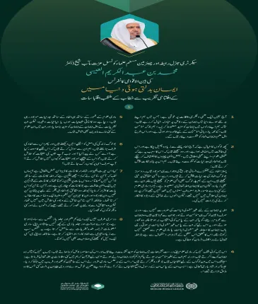 سیکرٹری جنرل رابطہ اور چیئرمین مسلم علماء کونسل عزت مآب شیخ ڈاکٹر محمد العیسی کے افتتاحی خطاب سے اقتباسات، جس کے ذریعے انہوں نے بین الاقوامی کانفرنس ”ایمان بدلتی ہوئی دنیا میں“کا افتتاح کیا: