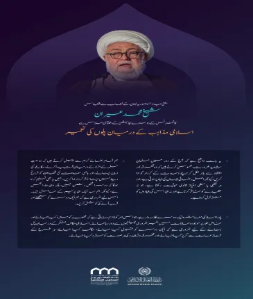 مفتی صیدا، جمہوریہ لبنان،شيخ محمد عسيران کے اسلامی مکاتب فکر کے درمیان_پل کانفرنس کے دوسرے ایڈیشن کے اختتامی اجلاس میں خطاب سے منتخب اقتباسات: