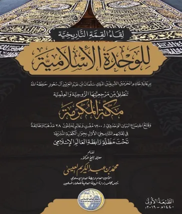 Parution en arabe du livre en un tome :«Le sommet historique de l’unité islamique» 