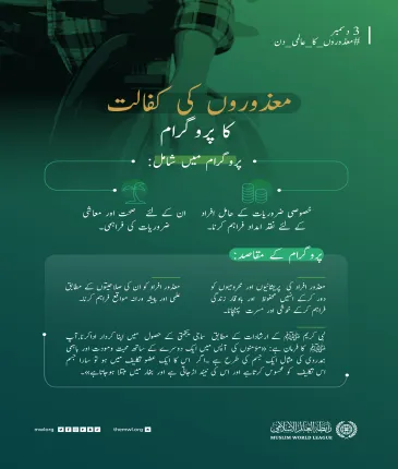 ان کی صلاحیتوں کو دریافت کرکے انہیں معاشرتی ترقی میں کردار ادا کرنے کے قابل بنانے میں کوشاں.. رابطہ عالم اسلامی