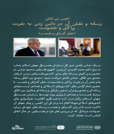 جناب بزرگوار رئیس جمهور فلسطین، محمود عباس، در تماس تلفنی با جناب شیخ دکتر محمد العیسی     ، از مجمع و انجمن رسانه و نقش آن در گسترش نفرت و خشونت، «خطرات اطلاعات نادرست و سوگیری»، یاد کرد و آن را ستایش کرد.