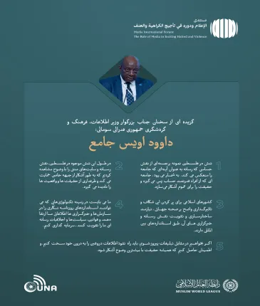 از سخنرانی جناب وزیر اطلاعات، فرهنگ و گردشگری جمهوری فدرال سومالی، آقای داوود اویس جامع، در مجمع بین المللی: «رسانه ها و نقش آن در دامن زدن به نفرت و خشونت: خطرات اطلاعات نادرست و سوگیری ”: رسانه ای بدون گمراهی