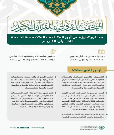 ‏المتحف الدولي للقرآن الكريم يتميز بعالميته ومحتوياته وأهدافه ومستهدفاته، لنتعرفْ على المزيد: