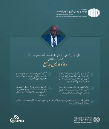 وفاقی جمہوریہ صومالیہ کے وزیر اطلاعات اور ثقافت وسیاحت عزت مآب جناب داؤد اویس جامع کے عالمی فورم:”نفرت اور تشدد کو ہوا دینے میں میڈیا اور اس کا کردار:غلط معلومات اور جانبداری کے خطرات“ میں خطاب سے اقتباس: